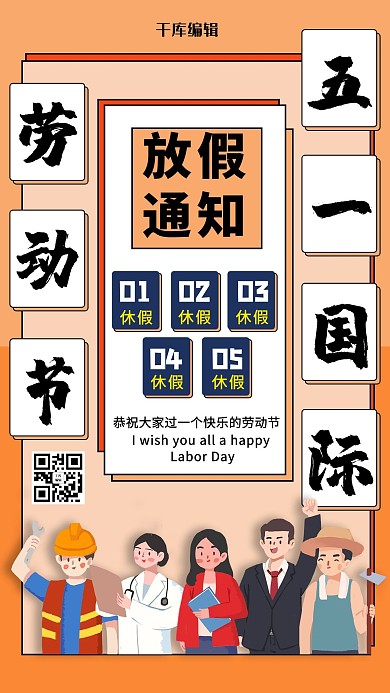 劳动节放假通知橘色其他手机海报