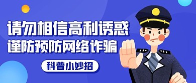 谨防预防网络诈骗科普小妙招蓝色卡通公众号首图
