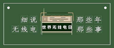 世界无线电日收音机绿色简约公众号首图