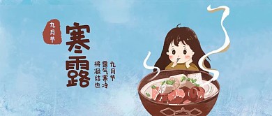 寒露公众号封面图
