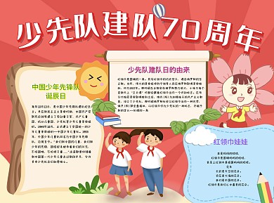 红色卡通少先队建队70周年word手抄报