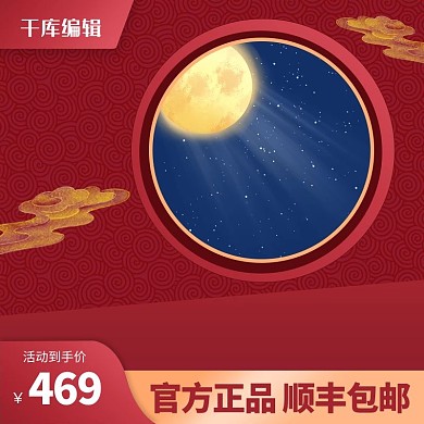 千库编辑原创中秋月亮红色中国风电商主图
