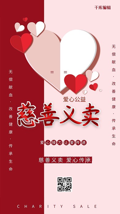 慈善义卖爱心红色简约风海报