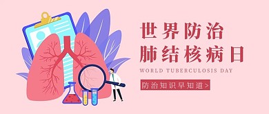 世界防治肺结核病日肺部疾病粉色简约公众号首图