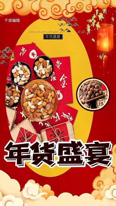 年货节零食红包红色创意海报
