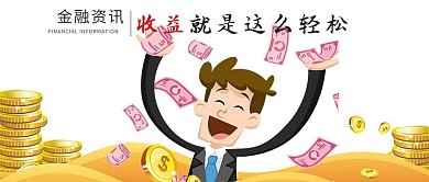 千库原创金融资讯微信公众号配图