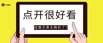 时事热点点开很好看黄色黑色大字吸睛风公众号首图
