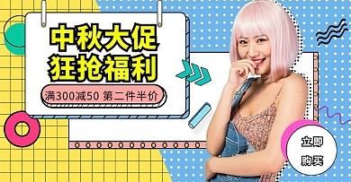 中秋节女装促销蓝黄色调孟菲斯风电商banner