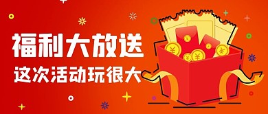 福利大放送优惠促销红色MBE风公众号首图
