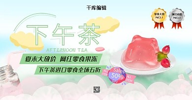 夏季清仓下午茶果冻零食可爱打折食品促销banner