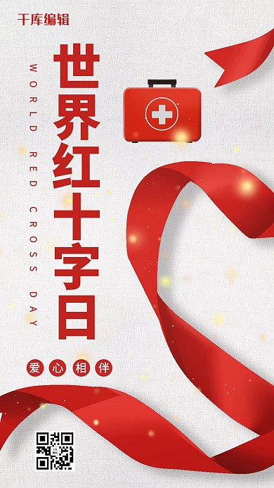 世界红十字日爱心红色简约手机海报