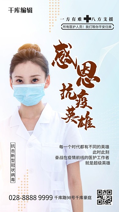 感恩抗疫英雄白色简约海报