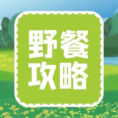 野餐攻略树木绿色卡通公众号次图微信