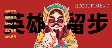 秋季招聘英雄留步将军红色插画风公众号凳面