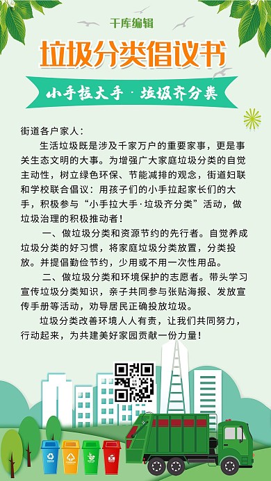 倡议书垃圾分类绿色简约手机海报
