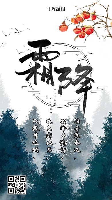 水墨风霜降二十四节气海报