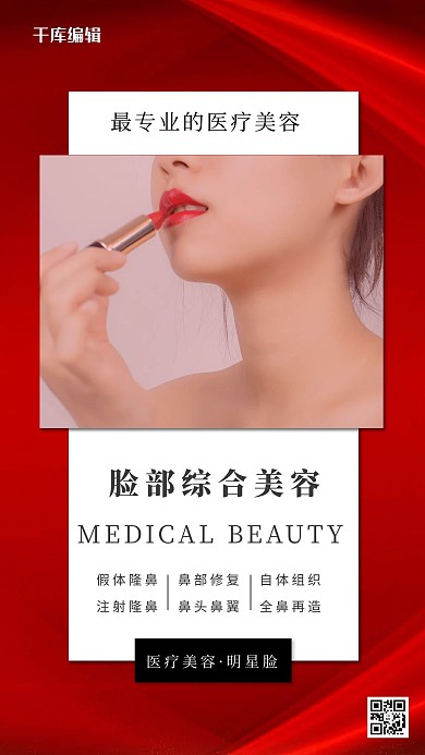 医疗美容脸型红色大气摄影海报