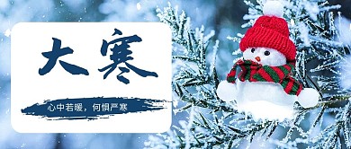大寒雪人蓝色简约公众号首图