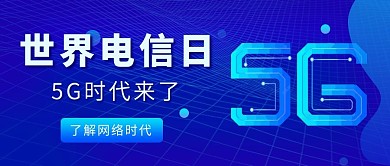 世界电信日世界电信日蓝色科技公众号首图