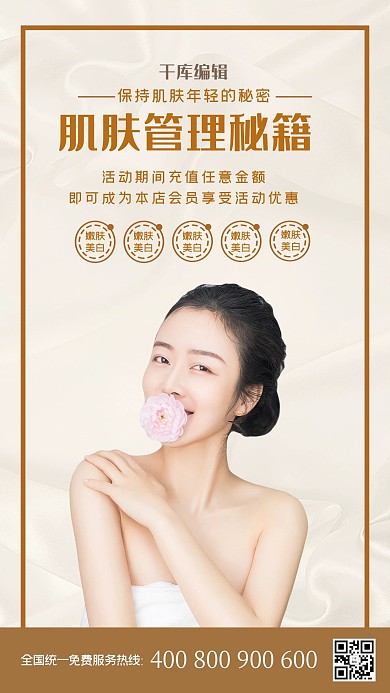 美容肌肤棕黄大气海报