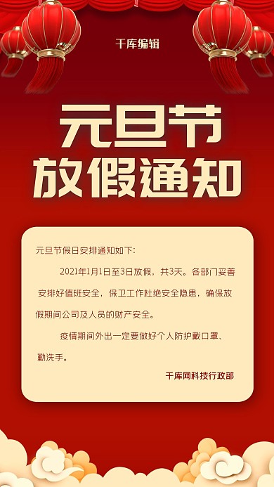 元旦放假通知红色中国风海报