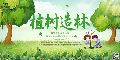 植树节树绿色环保宣传展板
