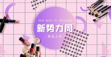 新势力周紫色孟菲斯风电商彩妆上新促销banner