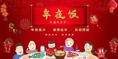 年夜饭预定红色大气展板