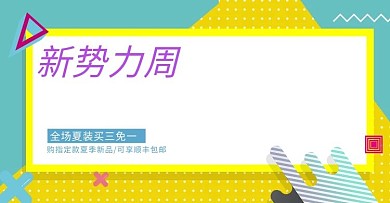 千库编辑原创元素新势力周电商banner