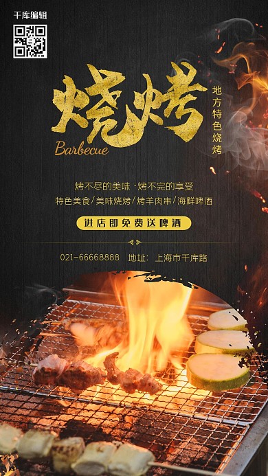 黑色烧烤美食海报