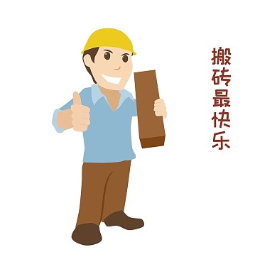 工人搬砖职工