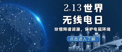 世界无线电日无线电日深蓝科技公众号首图