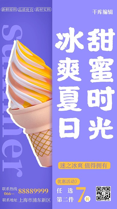 甜蜜时光冰淇淋紫色简约风海报