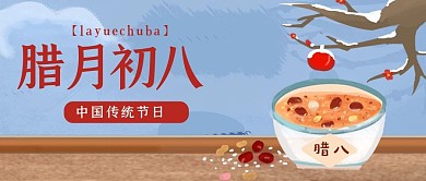 腊八腊八粥蓝色红色卡通公众号首图
