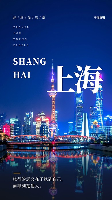 上海城市旅游蓝色简约海报