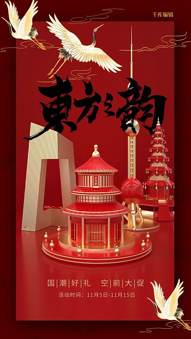 东方之韵国潮双十一红金C4D海报
