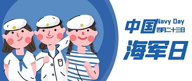 中国海军日女海军蓝色卡通公众号首图