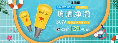 夏季化妆品防晒霜泳池蓝色黄色白色简约卡通电商全屏banner