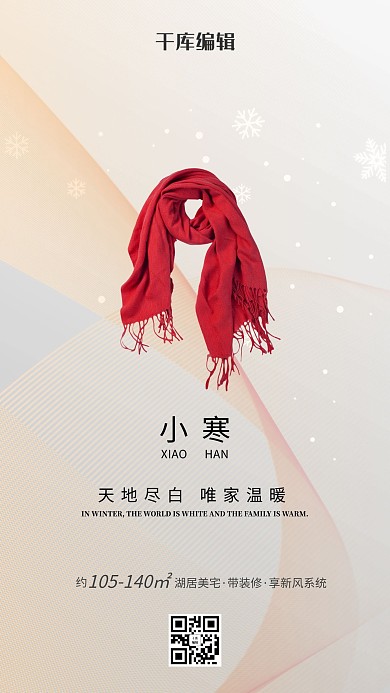二十四节气小寒围巾白色简约海报