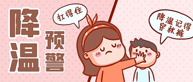 降温预警穿秋裤粉色卡通可爱公众号首图