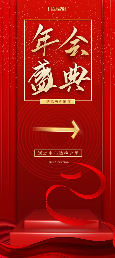 年会盛典丝带红色质感展架