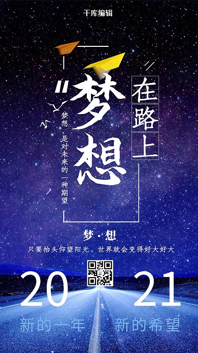 简洁大气梦想在路上企业文化手机海报