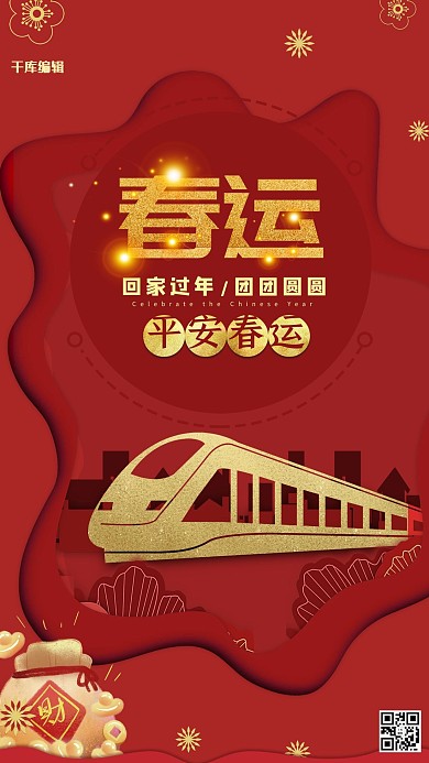 春节春运回家新年中国风宣传海报