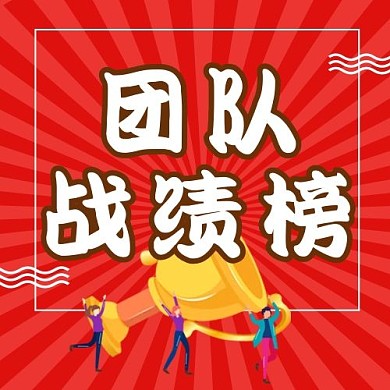 创意红色卡通团队战绩公众号次图