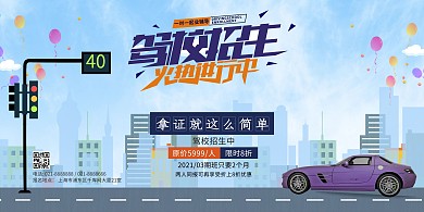 驾校招生汽车蓝色插画风展架