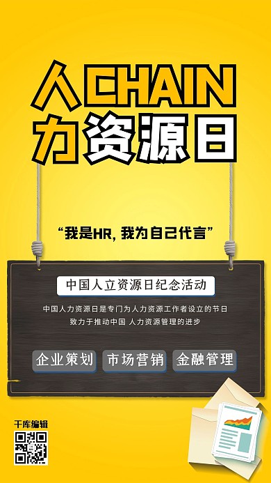 人力资源日节日黄色扁平风海报
