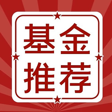 金融理财基金推荐红色简约公众号次图
