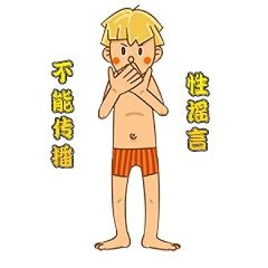男孩性安全教育不能传播性谣言新媒体表情包