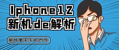iphone12男孩蓝色漫画公众号封面