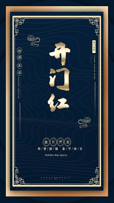 创意蓝金高端大气开门红海报